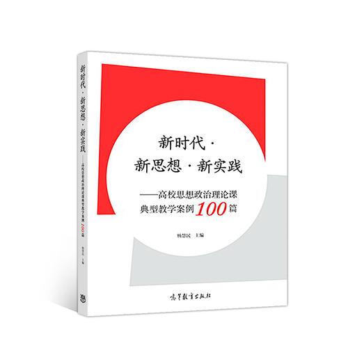 新時(shí)代·新思想·新實(shí)踐--高校思想政治理論課典型教學(xué)案例100篇