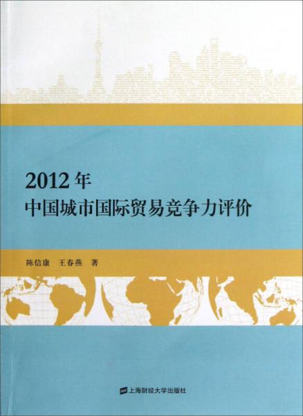 2012中國城市國際貿(mào)易競爭力評價