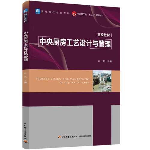 中央厨房工艺设计与管理（中国轻工业“十三五”规划教材