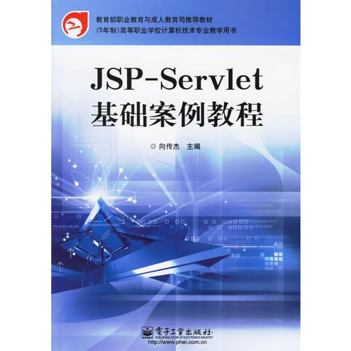 JSP-Servlet基礎案例教程