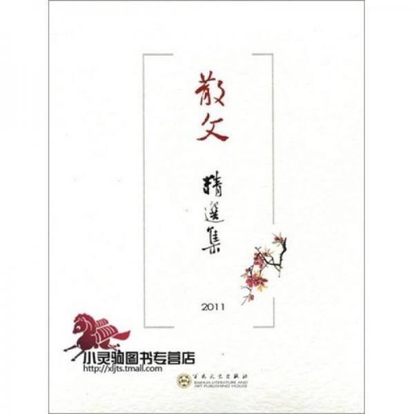 散文精選集（2011）