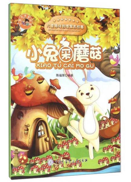 小兔采蘑菇/兒童趣味哲理寓言故事