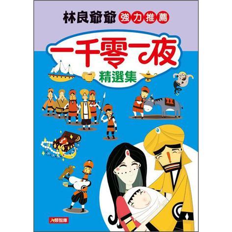 一千零一夜精選集
