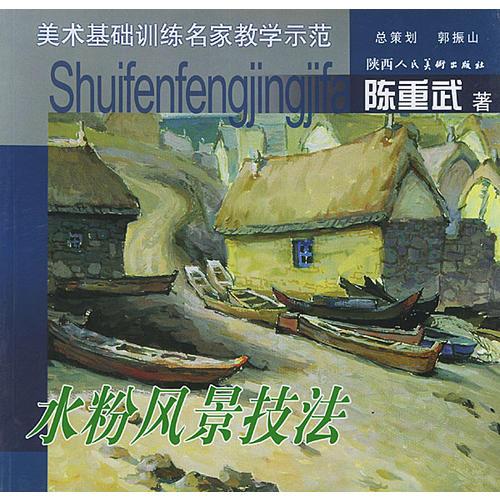 水粉風景技法（美術基礎訓練名家教學示范）
