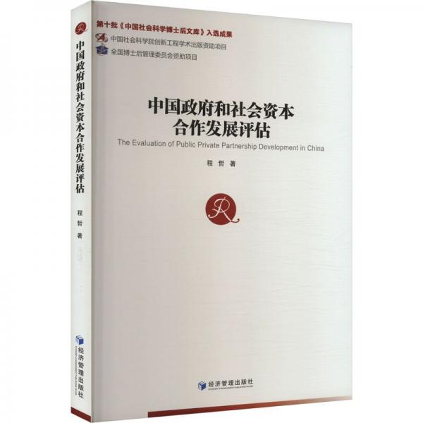 中国和社会资本合作发展评估 经济理论、法规 程哲 新华正版