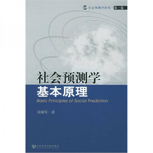 社會預(yù)測學(xué)基本原理