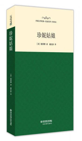 珍妮姑娘/外國(guó)文學(xué)經(jīng)典·名家名譯（全譯本）