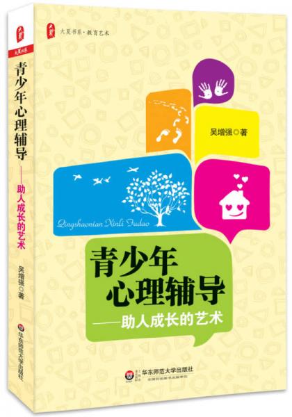 大夏书系·教育艺术·青少年心理辅导：助人成长的艺术