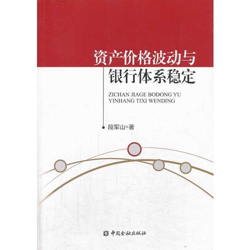 資產(chǎn)價(jià)格波動(dòng)與銀行體系穩(wěn)定