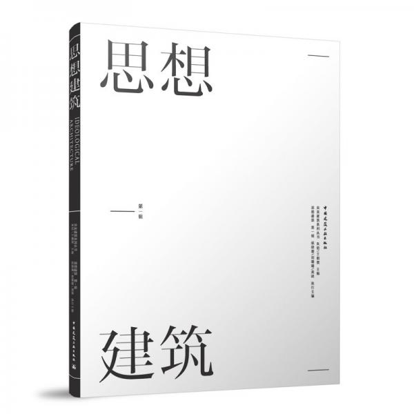 思想建筑(第1輯)/央美建筑系列叢書