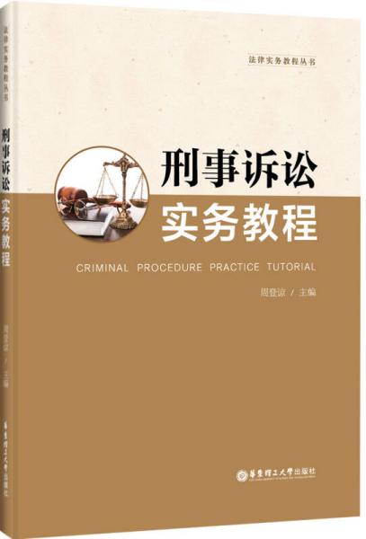 法律实务教程丛书：刑事诉讼实务教程