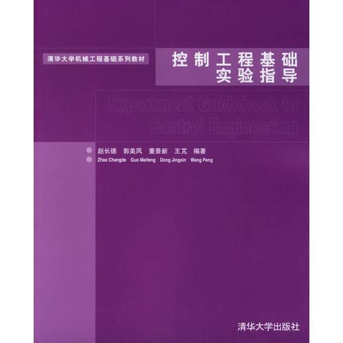 控制工程基础实验指导/清华大学机械工程基础系列教材