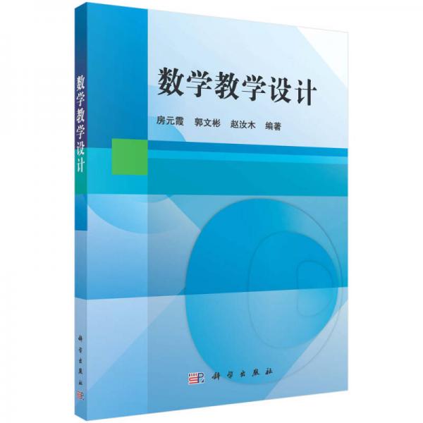 數(shù)學(xué)教學(xué)設(shè)計(jì)
