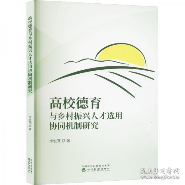 高校德育與鄉(xiāng)村振興人才選用協(xié)同機(jī)制研究