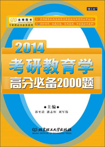 2014考研教育學(xué)高分必備2000題
