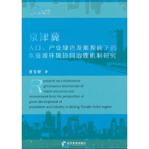 京津冀人口、产业绿色发展视阈下的水资源环境协同治理机制研究