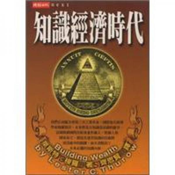 知識(shí)經(jīng)濟(jì)時(shí)代