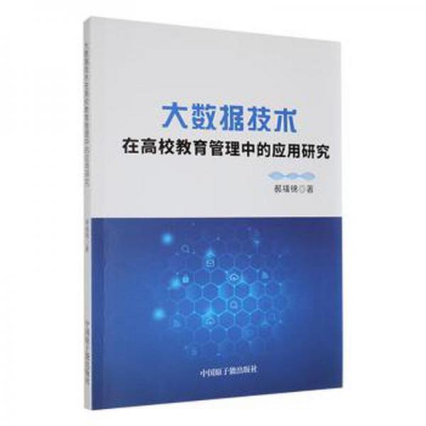 全新正版圖書 大數(shù)據(jù)技術在高校教育管理中的應用研究郝福錦中國原子能出版社9787522119069