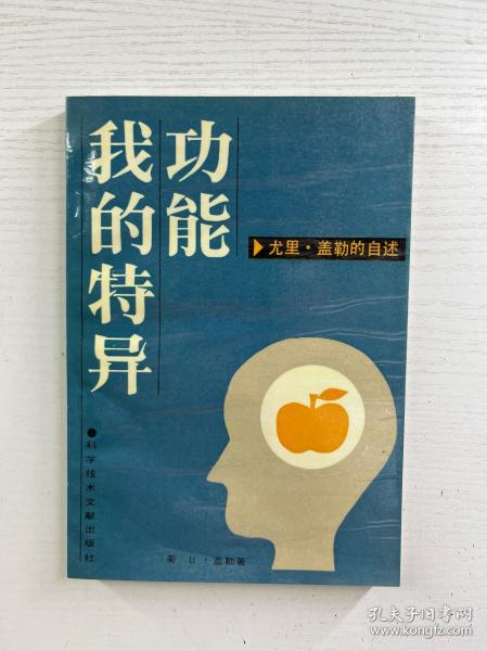 我的特异功能:尤里·盖勒的自述