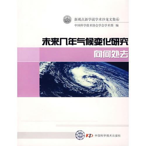 新观点新学说学术沙龙文集(6)未来几年气候变化研究向何处去