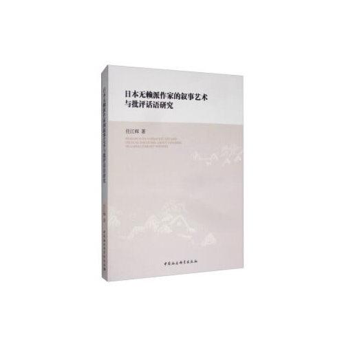 日本無賴派作家的文學敘事與批評話語建構研究