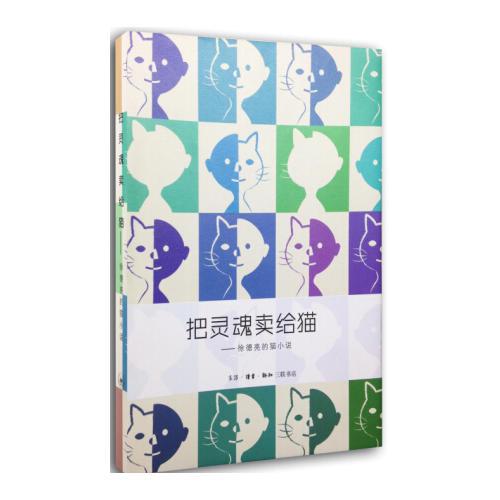 把靈魂賣給貓