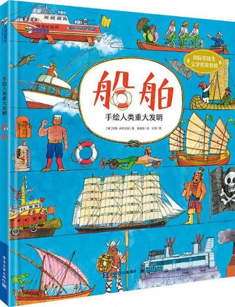 小猛犸童书：船舶手绘人类重大发明(精装)(5-8岁适读)