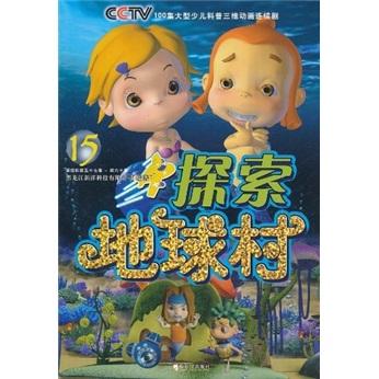 探索地球村. 第13輯