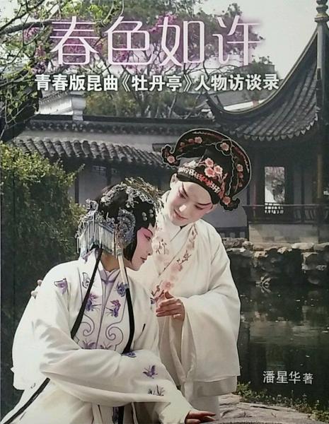(ws)春色如許：青春版昆曲牡丹亭人物訪談錄