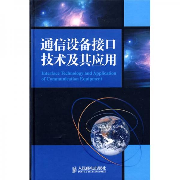 通信设备接口技术及其应用