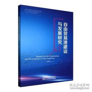 自由贸易港建设与发展研究