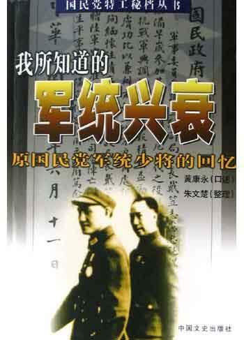 我所知道的軍統(tǒng)興衰