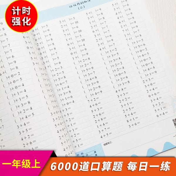 口算题卡一年级数学题算数本课堂教材同步练习册6000道计算题附答案幼小衔接计时强