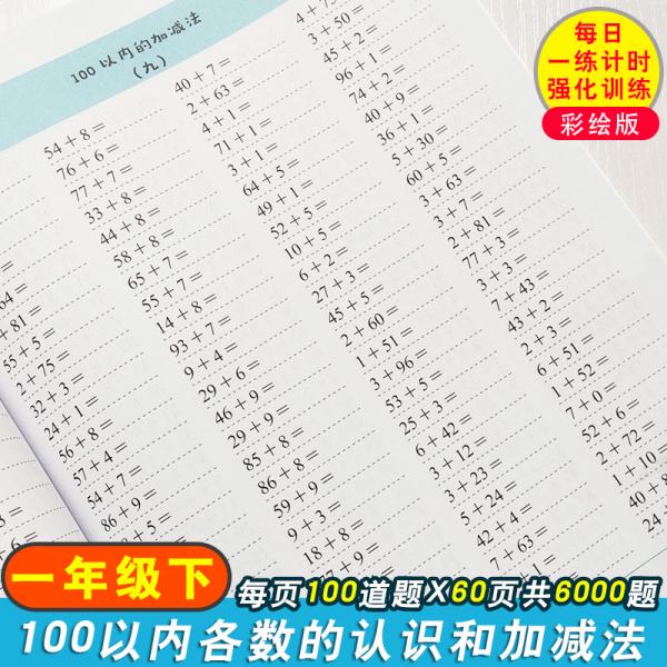 口算题卡一年级数学题算数本课堂教材同步练习册6000道计算题附答案幼小衔接计时强