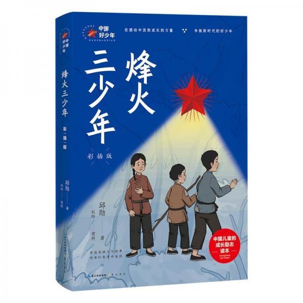 中國(guó)好少年:烽火三少年(彩插版)(兒童小說(shuō))