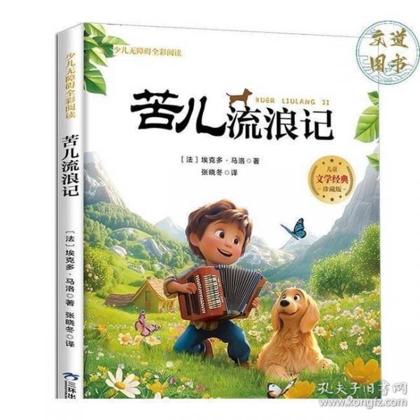 苦兒流浪記彩圖注音版世界經(jīng)典兒童文學(xué)小說(shuō)名著小學(xué)生一二三年級(jí)閱讀課外書帶拼音兒童珍藏版讀物6-8-10歲故事書1-3年級(jí)寒暑假書