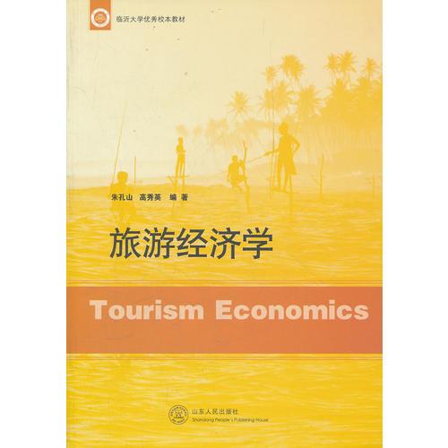 旅游經(jīng)濟(jì)學(xué)(臨沂大學(xué)優(yōu)秀校本教材)