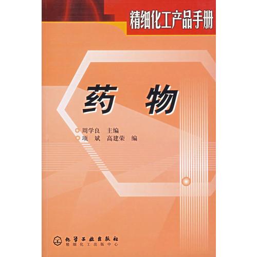 精細(xì)化工產(chǎn)品手冊——藥物