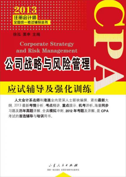 2013注册会计师全国统一考试辅导丛书：公司战略与风险管理应试辅导及强化训练