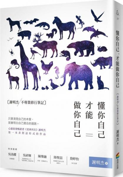 懂你自己，才能做你自己：謝明杰不專業(yè)修行筆記