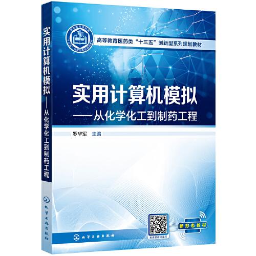 實(shí)用計(jì)算機(jī)模擬——從化學(xué)化工到制藥工程（羅華軍）