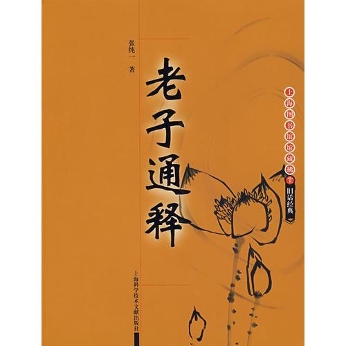 老子通釋