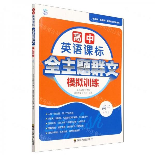 高中英语课标全主题群文模拟训练(高3下)/新高考新阅读英语能力突破丛书