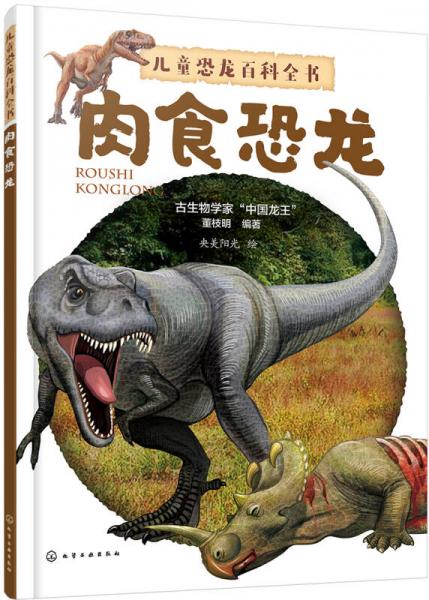 兒童恐龍百科全書——肉食恐龍