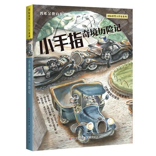 小手指奇境歷險記