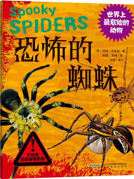 世界上最危险的动物：恐怖的蜘蛛