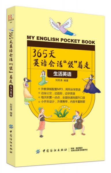 365天英语会话“袋”着走：生活英语