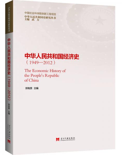 中华人民共和国经济史（1949—2012）