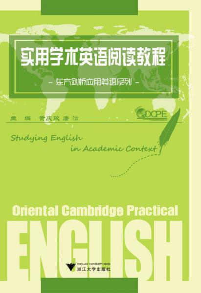东方剑桥应用英语系列：实用学术英语阅读教程