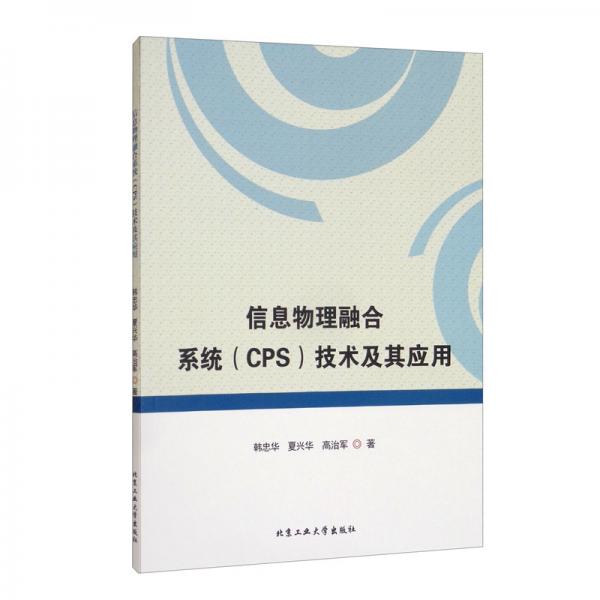 信息物理融合系統(tǒng)（CPS）技術(shù)及其應(yīng)用